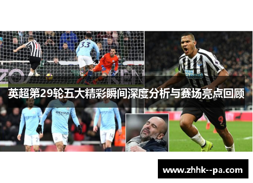 英超第29轮五大精彩瞬间深度分析与赛场亮点回顾