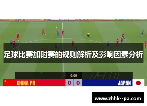 足球比赛加时赛的规则解析及影响因素分析