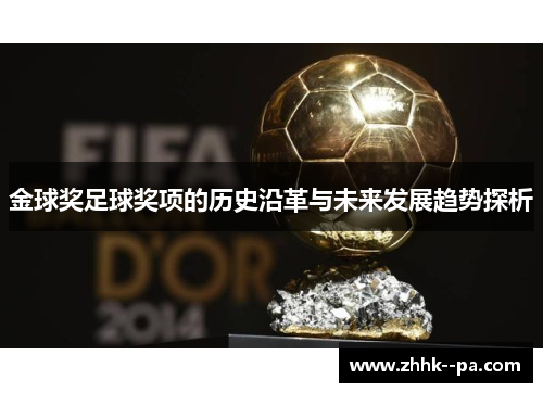 金球奖足球奖项的历史沿革与未来发展趋势探析 金球奖足球奖项的历史沿革与未来发展趋势探析