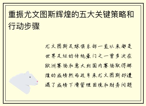 重振尤文图斯辉煌的五大关键策略和行动步骤