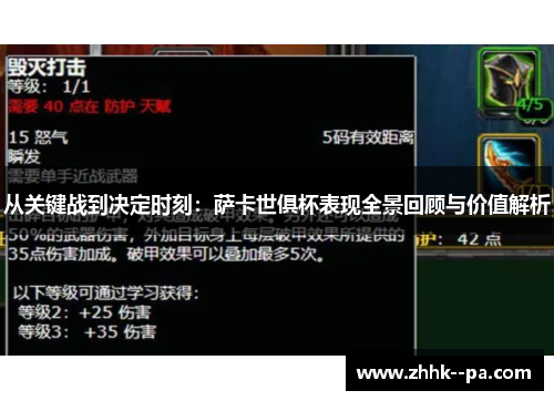 从关键战到决定时刻:萨卡世俱杯表现全景回顾与价值解析 从关键战到决定时刻:萨卡世俱杯表现全景回顾与价值解析