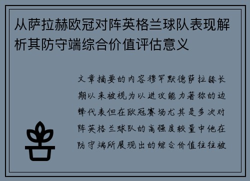 从萨拉赫欧冠对阵英格兰球队表现解析其防守端综合价值评估意义