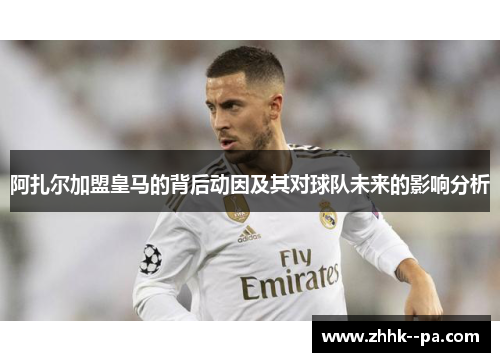 阿扎尔加盟皇马的背后动因及其对球队未来的影响分析