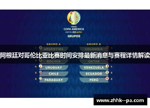 阿根廷对哥伦比亚比赛时间安排最新消息与赛程详情解读 阿根廷对哥伦比亚比赛时间安排最新消息与赛程详情解读