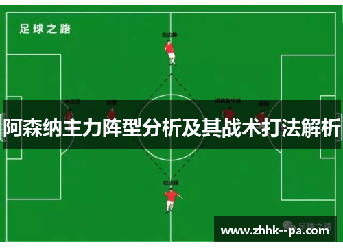 阿森纳主力阵型分析及其战术打法解析 阿森纳主力阵型分析及其战术打法解析