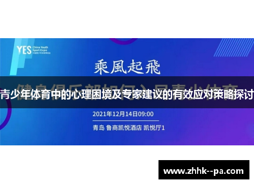 青少年体育中的心理困境及专家建议的有效应对策略探讨