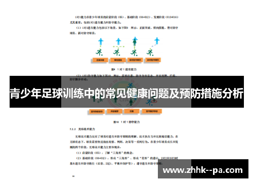 青少年足球训练中的常见健康问题及预防措施分析