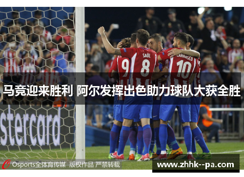 马竞迎来胜利 阿尔发挥出色助力球队大获全胜