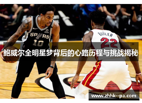 鲍威尔全明星梦背后的心路历程与挑战揭秘 鲍威尔全明星梦背后的心路历程与挑战揭秘