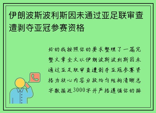 伊朗波斯波利斯因未通过亚足联审查遭剥夺亚冠参赛资格