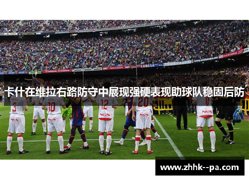 卡什在维拉右路防守中展现强硬表现助球队稳固后防