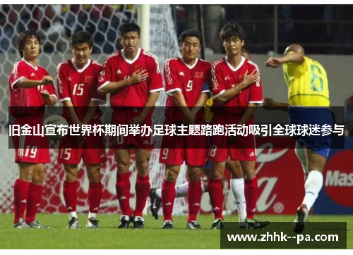 旧金山宣布世界杯期间举办足球主题路跑活动吸引全球球迷参与 旧金山宣布世界杯期间举办足球主题路跑活动吸引全球球迷参与