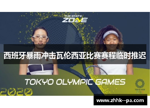 西班牙暴雨冲击瓦伦西亚比赛赛程临时推迟