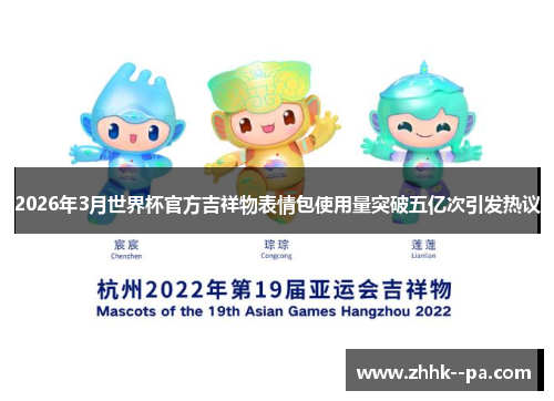 2026年3月世界杯官方吉祥物表情包使用量突破五亿次引发热议