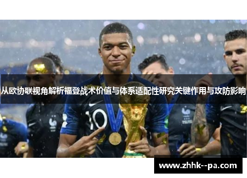 从欧协联视角解析福登战术价值与体系适配性研究关键作用与攻防影响 从欧协联视角解析福登战术价值与体系适配性研究关键作用与攻防影响