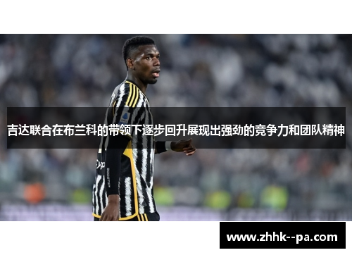 吉达联合在布兰科的带领下逐步回升展现出强劲的竞争力和团队精神