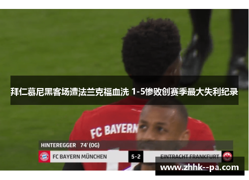 拜仁慕尼黑客场遭法兰克福血洗 1-5惨败创赛季最大失利纪录