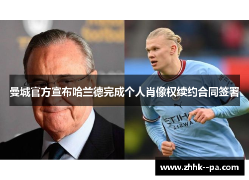 曼城官方宣布哈兰德完成个人肖像权续约合同签署