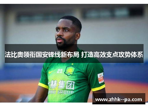 法比奥领衔国安锋线新布局 打造高效支点攻势体系
