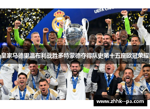 皇家马德里温布利战胜多特蒙德夺得队史第十五座欧冠荣耀