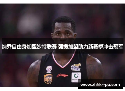 纳乔自由身加盟沙特联赛 强援加盟助力新赛季冲击冠军