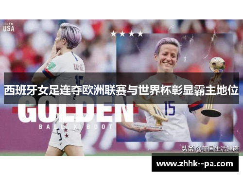 西班牙女足连夺欧洲联赛与世界杯彰显霸主地位