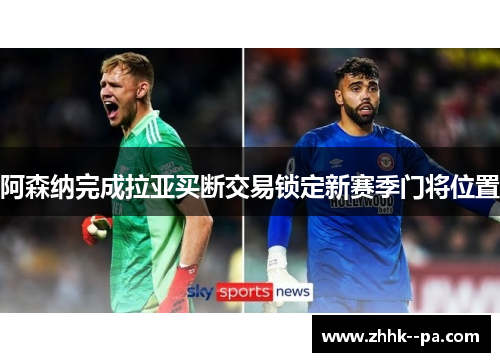 阿森纳完成拉亚买断交易锁定新赛季门将位置