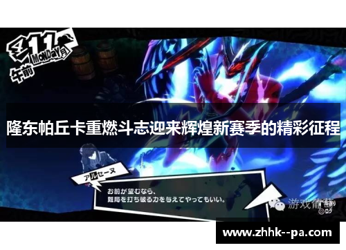 隆东帕丘卡重燃斗志迎来辉煌新赛季的精彩征程