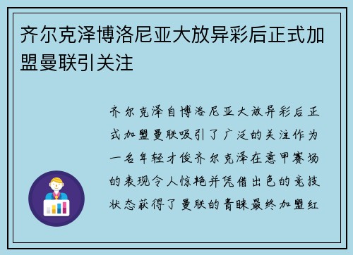 齐尔克泽博洛尼亚大放异彩后正式加盟曼联引关注