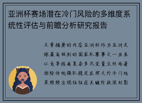 亚洲杯赛场潜在冷门风险的多维度系统性评估与前瞻分析研究报告