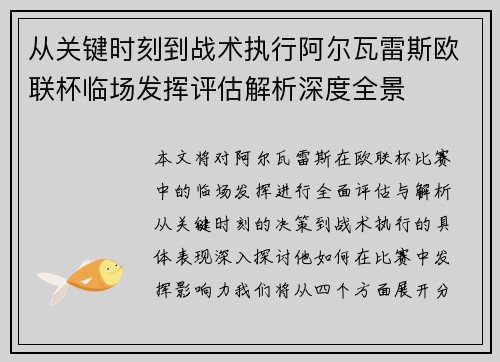 从关键时刻到战术执行阿尔瓦雷斯欧联杯临场发挥评估解析深度全景