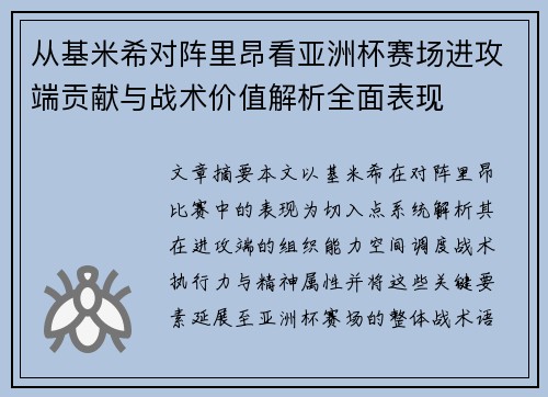 从基米希对阵里昂看亚洲杯赛场进攻端贡献与战术价值解析全面表现