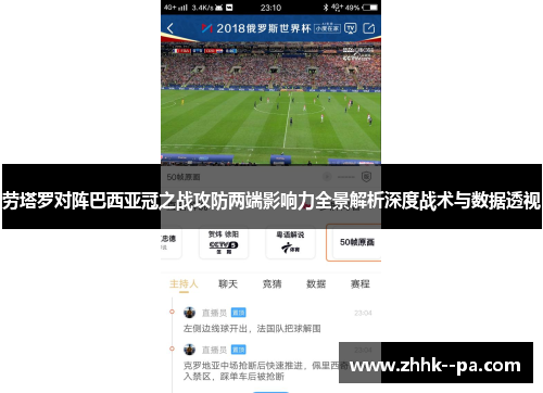 劳塔罗对阵巴西亚冠之战攻防两端影响力全景解析深度战术与数据透视