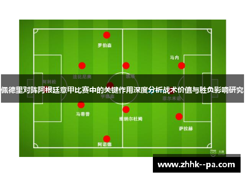 佩德里对阵阿根廷意甲比赛中的关键作用深度分析战术价值与胜负影响研究