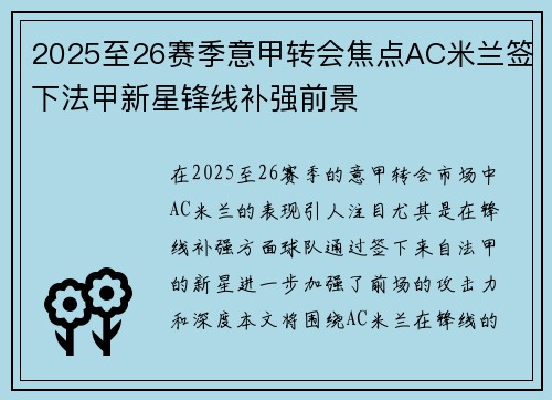 2025至26赛季意甲转会焦点AC米兰签下法甲新星锋线补强前景 2025至26赛季意甲转会焦点AC米兰签下法甲新星锋线补强前景