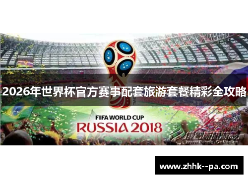 2026年世界杯官方赛事配套旅游套餐精彩全攻略