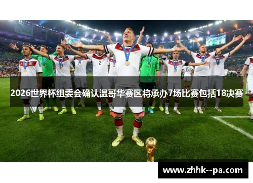 2026世界杯组委会确认温哥华赛区将承办7场比赛包括18决赛