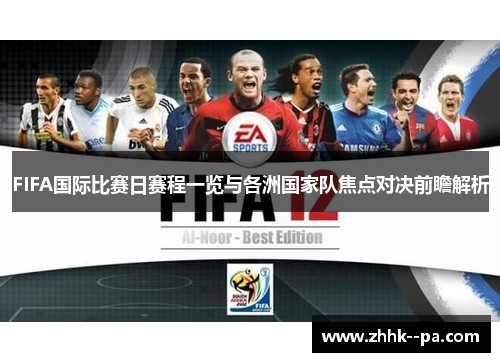 FIFA国际比赛日赛程一览与各洲国家队焦点对决前瞻解析
