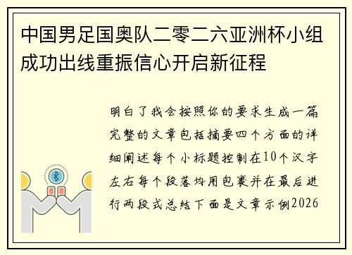 中国男足国奥队二零二六亚洲杯小组成功出线重振信心开启新征程