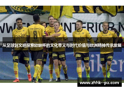 从足球到文明探索欧联杯的文化意义与时代价值与欧洲精神传承发展