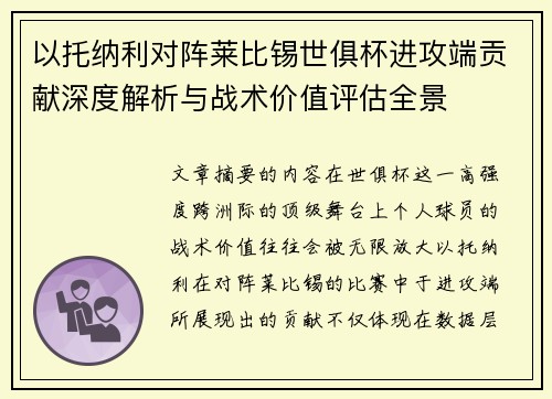 以托纳利对阵莱比锡世俱杯进攻端贡献深度解析与战术价值评估全景