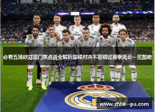 必看五场欧冠豪门焦点战全解析巅峰对决不容错过赛季风云一览前瞻