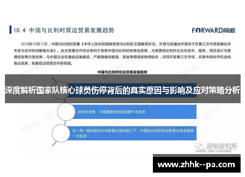 深度解析国家队核心球员伤停背后的真实原因与影响及应对策略分析 深度解析国家队核心球员伤停背后的真实原因与影响及应对策略分析