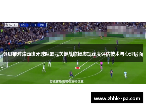 登贝莱对阵西班牙球队欧冠关键战临场表现深度评估技术与心理层面