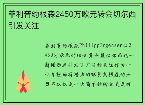 菲利普约根森2450万欧元转会切尔西引发关注 菲利普约根森2450万欧元转会切尔西引发关注
