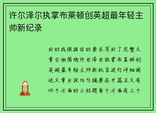 许尔泽尔执掌布莱顿创英超最年轻主帅新纪录 许尔泽尔执掌布莱顿创英超最年轻主帅新纪录