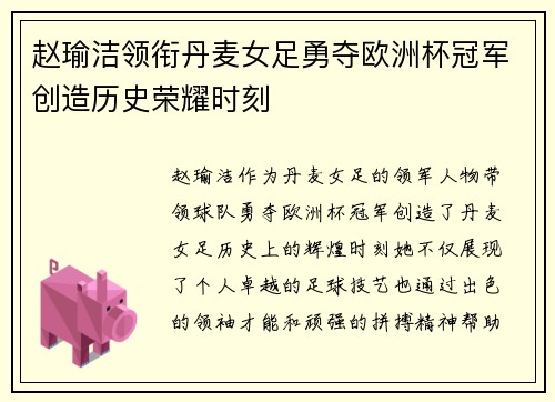 赵瑜洁领衔丹麦女足勇夺欧洲杯冠军创造历史荣耀时刻
