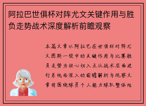 阿拉巴世俱杯对阵尤文关键作用与胜负走势战术深度解析前瞻观察 阿拉巴世俱杯对阵尤文关键作用与胜负走势战术深度解析前瞻观察