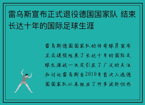 雷乌斯宣布正式退役德国国家队 结束长达十年的国际足球生涯 雷乌斯宣布正式退役德国国家队 结束长达十年的国际足球生涯