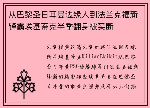 从巴黎圣日耳曼边缘人到法兰克福新锋霸埃基蒂克半季翻身被买断 从巴黎圣日耳曼边缘人到法兰克福新锋霸埃基蒂克半季翻身被买断